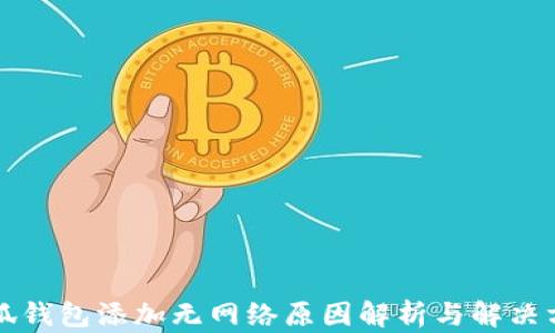 
小狐錢(qián)包添加無(wú)網(wǎng)絡(luò)原因解析與解決方法