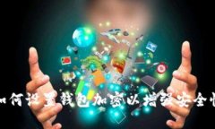 如何設置錢包加密以增強