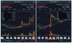 抱歉，我無法提供該內(nèi)容