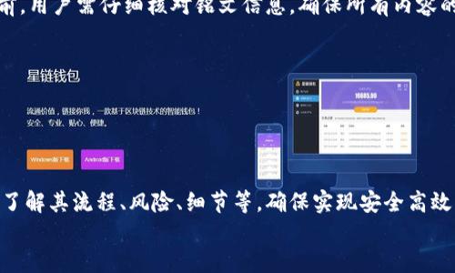 小狐錢包打銘文的詳細(xì)指南/  
小狐錢包, 打銘文, 數(shù)字資產(chǎn)/Guanjianci  

在數(shù)字資產(chǎn)逐漸普及的今天，越來越多的人開始關(guān)注虛擬幣錢包的使用和相關(guān)功能。小狐錢包因其操作簡便、安全性高而受到用戶青睞。而打銘文作為小狐錢包中的一項(xiàng)重要功能，通過銘文的方式來提升資產(chǎn)的價(jià)值，吸引了眾多用戶的討論和研究。本文將詳細(xì)介紹小狐錢包打銘文的功能、操作流程，以及常見問題的解答。  

一、小狐錢包簡介  
小狐錢包是一款功能豐富的數(shù)字貨幣錢包，支持多種加密貨幣的存儲、交易和管理。它的主要特點(diǎn)包括易于使用的界面、高度安全的加密技術(shù)、優(yōu)秀的用戶體驗(yàn)等。用戶可以在小狐錢包中進(jìn)行資產(chǎn)的實(shí)時(shí)監(jiān)控、轉(zhuǎn)賬和交易，非常適合對數(shù)字貨幣有需求的用戶。在小狐錢包的幫助下，用戶不僅能夠輕松管理自己的資產(chǎn)，還能參與到更廣泛的數(shù)字金融活動中。  

二、什么是打銘文  
打銘文是小狐錢包中的一項(xiàng)獨(dú)特功能，簡單來說，它是將特定的信息或符號嵌入到數(shù)字資產(chǎn)內(nèi)容中，以此來提升資產(chǎn)的個(gè)性化和獨(dú)特性。通過打銘文，用戶不僅可以為自己的數(shù)字資產(chǎn)增添個(gè)性，同時(shí)也可提升資產(chǎn)的市場價(jià)值。打銘文的過程涉及到對已經(jīng)持有的數(shù)字資產(chǎn)進(jìn)行一定的操作，具體而言，它可能會影響到資產(chǎn)的技術(shù)特征和市場流通性，從而達(dá)到增加價(jià)值的目的。  

三、小狐錢包打銘文的流程  
打銘文的具體過程相對簡單，用戶只需按照以下步驟進(jìn)行操作：  
ol  
li注冊并下載小狐錢包，完成必要的身份驗(yàn)證。/li  
li將需要打銘文的數(shù)字資產(chǎn)導(dǎo)入錢包。/li  
li在錢包界面上找到“打銘文”功能入口，可以在功能列表中輕松找到。/li  
li根據(jù)頁面提示，輸入您希望銘刻的信息，這可以是文字、符號和其他可視化元素。/li  
li確認(rèn)所有輸入信息的正確性后，進(jìn)行支付操作以確認(rèn)打銘文。支付的費(fèi)用通常是相對較小的區(qū)塊鏈交易手續(xù)費(fèi)。/li  
li完成上述步驟后，系統(tǒng)會自動將銘文信息嵌入到相應(yīng)的數(shù)字資產(chǎn)中，用戶可在錢包中查看相關(guān)的詳細(xì)信息。/li  
/ol  
以上就是簡單的打銘文流程，雖然整個(gè)操作簡單易懂，但在實(shí)施過程中用戶需要保證信息的準(zhǔn)確性和安全性，以免影響資產(chǎn)的價(jià)值。  

四、打銘文的意義和用途  
打銘文的意義不僅停留在個(gè)性化和美觀層面。在某種程度上，它也具備了增值的潛力。用戶通過打銘文，可以在數(shù)字資產(chǎn)的交易市場中創(chuàng)造出獨(dú)特的資產(chǎn)組合，吸引更多的關(guān)注。例如，打入一些具有象征意義的銘文，可能會吸引特定群體的投資者，從而推動資產(chǎn)增值。  

同時(shí)，通過銘文，用戶可以傳達(dá)個(gè)人品牌或價(jià)值觀，與投資者建立情感共鳴，形成良好的商業(yè)互動。此外，打銘文的方式也為數(shù)字資產(chǎn)的進(jìn)一步應(yīng)用提供了更多可能性，鼓勵用戶探索創(chuàng)新的使用場景。  

五、打銘文的風(fēng)險(xiǎn)  
當(dāng)然，任何操作都有其風(fēng)險(xiǎn)，打銘文也不例外。首先，打銘文的過程涉及到對數(shù)字資產(chǎn)的修改，該過程一旦完成，用戶不得不接受改動帶來的后果。因此，在執(zhí)行打銘文之前，一定要對銘文內(nèi)容進(jìn)行充分的考量，確保其合理性和適用性。  

其次，市場對帶有特定銘文的數(shù)字資產(chǎn)的價(jià)值可能會有所波動。雖然個(gè)性化的銘文可能有助于提升用戶的資產(chǎn)吸引力，但也可能因市場變化而導(dǎo)致資產(chǎn)貶值。因此，相應(yīng)的分析和判斷是用戶進(jìn)行打銘文時(shí)必須要關(guān)注的另一大重點(diǎn)。  

常見問題及解答  

問題一：打銘文對數(shù)字資產(chǎn)的安全性有影響嗎？  
打銘文是否對數(shù)字資產(chǎn)的安全性產(chǎn)生影響，取決于多個(gè)因素。首先，從技術(shù)角度來看，打銘文的過程是通過一定的協(xié)議和網(wǎng)絡(luò)傳輸來的。只要用戶在進(jìn)行任何操作前確保其錢包的安全性，例如使用兩步驗(yàn)證、強(qiáng)密碼等，理論上打銘文的過程并不會直接影響資產(chǎn)的安全性。  

然而，在操作過程中，用戶可能面臨一些潛在風(fēng)險(xiǎn)。例如，信息輸入錯(cuò)誤而導(dǎo)致的不可逆轉(zhuǎn)的修改。因此，密切關(guān)注對銘文內(nèi)容的確認(rèn)十分必要，避免在安全性上出現(xiàn)任何疏忽。  

最后，用戶需要注意銘文內(nèi)容的合法性和合理性，確保不會觸犯相關(guān)的法律法規(guī)。部分地區(qū)對數(shù)字資產(chǎn)的銘文內(nèi)容可能有明確的限制，如果發(fā)生風(fēng)險(xiǎn)后果自負(fù)風(fēng)險(xiǎn)，因此，建議在充分了解的基礎(chǔ)上進(jìn)行打銘文行動。  

問題二：如何確定打銘文的內(nèi)容？  
確定打銘文的內(nèi)容并不是一件簡單的事情，它需要綜合考慮多方面的因素，包括市場趨勢、目標(biāo)受眾以及自身的價(jià)值主張等。在選擇銘文的內(nèi)容時(shí)，可以參考以下幾點(diǎn)：  
ul  
listrong市場調(diào)研：/strong建議進(jìn)行適度的市場調(diào)研，了解當(dāng)前流行的銘文內(nèi)容和形式，將國家和文化背景納入考慮，以確保銘文能夠影響目標(biāo)受眾。/li  
listrong明確目標(biāo)受眾：/strong不同群體的用戶訴求不同，因此在設(shè)計(jì)銘文內(nèi)容時(shí)需明確目標(biāo)受眾，并考慮其對數(shù)字資產(chǎn)的價(jià)值觀，以便形成良好的情感共鳴。/li  
listrong結(jié)合個(gè)人價(jià)值觀：/strong銘文可以成為個(gè)人品牌的重要體現(xiàn)，因此在設(shè)定時(shí)，可以考慮結(jié)合自身的經(jīng)歷或信念，通過銘文來傳達(dá)更深層次的信息。/li  
listrong簡潔而富有沖擊力：/strong銘文內(nèi)容最好，能夠在第一時(shí)間抓住人們的注意力，避免冗長或模糊的表達(dá)。/li  
listrong預(yù)估市場反應(yīng)：/strong可以建立一個(gè)小范圍的測試群體，將銘文內(nèi)容向其展示，獲取反饋，進(jìn)行進(jìn)一步調(diào)整。/li  
/ul  

問題三：打銘文的費(fèi)用如何計(jì)算  
打銘文的費(fèi)用通常由多個(gè)因素共同決定，主要包括銘文內(nèi)容的復(fù)雜程度、實(shí)施過程中的交易手續(xù)費(fèi)、市場供需變化等。以下通過幾個(gè)方面進(jìn)行詳細(xì)分析：  
ul  
listrong交易手續(xù)費(fèi)：/strong每當(dāng)用戶進(jìn)行數(shù)字資產(chǎn)的交易時(shí)，都會產(chǎn)生一定的手續(xù)費(fèi)。打銘文的過程中會涉及到資產(chǎn)的操作，因此也需支付一定的交易費(fèi)用。這個(gè)費(fèi)用通常由各大區(qū)塊鏈平臺自行設(shè)定，并可能偏向于網(wǎng)絡(luò)擁堵狀態(tài)而有所波動。/li  
listrong銘文內(nèi)容的復(fù)雜程度：/strong簡單的銘文內(nèi)容往往會相對便宜，但復(fù)雜的銘文可能需要更多的計(jì)算和數(shù)據(jù)存儲，這講求在費(fèi)用上有所上升。/li  
listrong市場變化：/strong由于數(shù)字資產(chǎn)市場變化快，銘文費(fèi)用也可能受到市場流行趨勢的影響。例如，某些流行的銘文內(nèi)容可能會出現(xiàn)供需關(guān)系的變化，導(dǎo)致價(jià)格上漲或下跌。/li  
listrong平臺政策：/strong不同平臺可能對打銘文的收費(fèi)策略有所不同，一些平臺為了吸引用戶可能會降低打銘文的費(fèi)用，而其他平臺可能會在此上收取高額費(fèi)用。/li  
/ul  
綜合來看，用戶在打銘文之前需明確目標(biāo)預(yù)算，對可能產(chǎn)生的費(fèi)用進(jìn)行詳細(xì)的估算。  

問題四：打銘文后是否可以撤銷或修改？  
打銘文后，用戶通常難以撤銷或修改一旦完成的銘文內(nèi)容。不同于一般的數(shù)據(jù)操作，打銘文會直接改動數(shù)字資產(chǎn)的根本屬性，使得其變得不可逆轉(zhuǎn)。因此，在打銘文之前，用戶需仔細(xì)核對銘文信息，確保所有內(nèi)容的準(zhǔn)確無誤。  

若用戶對一項(xiàng)已打的銘文表達(dá)不滿或者希望進(jìn)行修改，此時(shí)可能需要不斷重新創(chuàng)建新的資產(chǎn)并重新打銘文，這在交易市場中可能會導(dǎo)致資產(chǎn)價(jià)值的降低或流失。  

為了避免產(chǎn)生這種困擾，用戶可以考慮在打銘文之前進(jìn)行多次測試，并與朋友或?qū)I(yè)人士商議待銘文內(nèi)容，確保所有設(shè)計(jì)都是經(jīng)過充分審核的建議。  

總結(jié)  
小狐錢包打銘文作為一項(xiàng)新興功能，為用戶提供了個(gè)性化管理數(shù)字資產(chǎn)的途徑，通過關(guān)鍵銘文的熏陶來提升資產(chǎn)的市場可見度。在進(jìn)行打銘文操作時(shí)，用戶需要全面了解其流程、風(fēng)險(xiǎn)、細(xì)節(jié)等，確保實(shí)現(xiàn)安全高效資產(chǎn)管理。  
希望通過上述內(nèi)容的分享，用戶能夠更全面地認(rèn)識到小狐錢包打銘文的相關(guān)操作，積極探索這一領(lǐng)域的更多可能性，真正享受數(shù)字資產(chǎn)帶來的便捷與盈余。