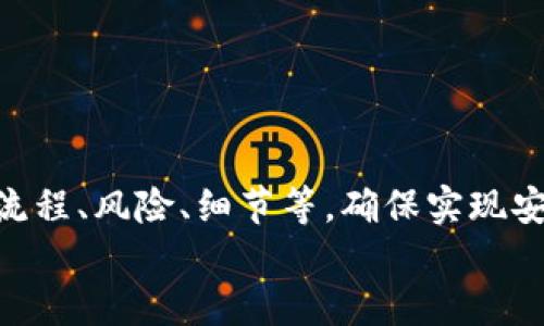 小狐錢包打銘文的詳細(xì)指南/  
小狐錢包, 打銘文, 數(shù)字資產(chǎn)/Guanjianci  

在數(shù)字資產(chǎn)逐漸普及的今天，越來越多的人開始關(guān)注虛擬幣錢包的使用和相關(guān)功能。小狐錢包因其操作簡便、安全性高而受到用戶青睞。而打銘文作為小狐錢包中的一項(xiàng)重要功能，通過銘文的方式來提升資產(chǎn)的價(jià)值，吸引了眾多用戶的討論和研究。本文將詳細(xì)介紹小狐錢包打銘文的功能、操作流程，以及常見問題的解答。  

一、小狐錢包簡介  
小狐錢包是一款功能豐富的數(shù)字貨幣錢包，支持多種加密貨幣的存儲、交易和管理。它的主要特點(diǎn)包括易于使用的界面、高度安全的加密技術(shù)、優(yōu)秀的用戶體驗(yàn)等。用戶可以在小狐錢包中進(jìn)行資產(chǎn)的實(shí)時(shí)監(jiān)控、轉(zhuǎn)賬和交易，非常適合對數(shù)字貨幣有需求的用戶。在小狐錢包的幫助下，用戶不僅能夠輕松管理自己的資產(chǎn)，還能參與到更廣泛的數(shù)字金融活動中。  

二、什么是打銘文  
打銘文是小狐錢包中的一項(xiàng)獨(dú)特功能，簡單來說，它是將特定的信息或符號嵌入到數(shù)字資產(chǎn)內(nèi)容中，以此來提升資產(chǎn)的個(gè)性化和獨(dú)特性。通過打銘文，用戶不僅可以為自己的數(shù)字資產(chǎn)增添個(gè)性，同時(shí)也可提升資產(chǎn)的市場價(jià)值。打銘文的過程涉及到對已經(jīng)持有的數(shù)字資產(chǎn)進(jìn)行一定的操作，具體而言，它可能會影響到資產(chǎn)的技術(shù)特征和市場流通性，從而達(dá)到增加價(jià)值的目的。  

三、小狐錢包打銘文的流程  
打銘文的具體過程相對簡單，用戶只需按照以下步驟進(jìn)行操作：  
ol  
li注冊并下載小狐錢包，完成必要的身份驗(yàn)證。/li  
li將需要打銘文的數(shù)字資產(chǎn)導(dǎo)入錢包。/li  
li在錢包界面上找到“打銘文”功能入口，可以在功能列表中輕松找到。/li  
li根據(jù)頁面提示，輸入您希望銘刻的信息，這可以是文字、符號和其他可視化元素。/li  
li確認(rèn)所有輸入信息的正確性后，進(jìn)行支付操作以確認(rèn)打銘文。支付的費(fèi)用通常是相對較小的區(qū)塊鏈交易手續(xù)費(fèi)。/li  
li完成上述步驟后，系統(tǒng)會自動將銘文信息嵌入到相應(yīng)的數(shù)字資產(chǎn)中，用戶可在錢包中查看相關(guān)的詳細(xì)信息。/li  
/ol  
以上就是簡單的打銘文流程，雖然整個(gè)操作簡單易懂，但在實(shí)施過程中用戶需要保證信息的準(zhǔn)確性和安全性，以免影響資產(chǎn)的價(jià)值。  

四、打銘文的意義和用途  
打銘文的意義不僅停留在個(gè)性化和美觀層面。在某種程度上，它也具備了增值的潛力。用戶通過打銘文，可以在數(shù)字資產(chǎn)的交易市場中創(chuàng)造出獨(dú)特的資產(chǎn)組合，吸引更多的關(guān)注。例如，打入一些具有象征意義的銘文，可能會吸引特定群體的投資者，從而推動資產(chǎn)增值。  

同時(shí)，通過銘文，用戶可以傳達(dá)個(gè)人品牌或價(jià)值觀，與投資者建立情感共鳴，形成良好的商業(yè)互動。此外，打銘文的方式也為數(shù)字資產(chǎn)的進(jìn)一步應(yīng)用提供了更多可能性，鼓勵用戶探索創(chuàng)新的使用場景。  

五、打銘文的風(fēng)險(xiǎn)  
當(dāng)然，任何操作都有其風(fēng)險(xiǎn)，打銘文也不例外。首先，打銘文的過程涉及到對數(shù)字資產(chǎn)的修改，該過程一旦完成，用戶不得不接受改動帶來的后果。因此，在執(zhí)行打銘文之前，一定要對銘文內(nèi)容進(jìn)行充分的考量，確保其合理性和適用性。  

其次，市場對帶有特定銘文的數(shù)字資產(chǎn)的價(jià)值可能會有所波動。雖然個(gè)性化的銘文可能有助于提升用戶的資產(chǎn)吸引力，但也可能因市場變化而導(dǎo)致資產(chǎn)貶值。因此，相應(yīng)的分析和判斷是用戶進(jìn)行打銘文時(shí)必須要關(guān)注的另一大重點(diǎn)。  

常見問題及解答  

問題一：打銘文對數(shù)字資產(chǎn)的安全性有影響嗎？  
打銘文是否對數(shù)字資產(chǎn)的安全性產(chǎn)生影響，取決于多個(gè)因素。首先，從技術(shù)角度來看，打銘文的過程是通過一定的協(xié)議和網(wǎng)絡(luò)傳輸來的。只要用戶在進(jìn)行任何操作前確保其錢包的安全性，例如使用兩步驗(yàn)證、強(qiáng)密碼等，理論上打銘文的過程并不會直接影響資產(chǎn)的安全性。  

然而，在操作過程中，用戶可能面臨一些潛在風(fēng)險(xiǎn)。例如，信息輸入錯(cuò)誤而導(dǎo)致的不可逆轉(zhuǎn)的修改。因此，密切關(guān)注對銘文內(nèi)容的確認(rèn)十分必要，避免在安全性上出現(xiàn)任何疏忽。  

最后，用戶需要注意銘文內(nèi)容的合法性和合理性，確保不會觸犯相關(guān)的法律法規(guī)。部分地區(qū)對數(shù)字資產(chǎn)的銘文內(nèi)容可能有明確的限制，如果發(fā)生風(fēng)險(xiǎn)后果自負(fù)風(fēng)險(xiǎn)，因此，建議在充分了解的基礎(chǔ)上進(jìn)行打銘文行動。  

問題二：如何確定打銘文的內(nèi)容？  
確定打銘文的內(nèi)容并不是一件簡單的事情，它需要綜合考慮多方面的因素，包括市場趨勢、目標(biāo)受眾以及自身的價(jià)值主張等。在選擇銘文的內(nèi)容時(shí)，可以參考以下幾點(diǎn)：  
ul  
listrong市場調(diào)研：/strong建議進(jìn)行適度的市場調(diào)研，了解當(dāng)前流行的銘文內(nèi)容和形式，將國家和文化背景納入考慮，以確保銘文能夠影響目標(biāo)受眾。/li  
listrong明確目標(biāo)受眾：/strong不同群體的用戶訴求不同，因此在設(shè)計(jì)銘文內(nèi)容時(shí)需明確目標(biāo)受眾，并考慮其對數(shù)字資產(chǎn)的價(jià)值觀，以便形成良好的情感共鳴。/li  
listrong結(jié)合個(gè)人價(jià)值觀：/strong銘文可以成為個(gè)人品牌的重要體現(xiàn)，因此在設(shè)定時(shí)，可以考慮結(jié)合自身的經(jīng)歷或信念，通過銘文來傳達(dá)更深層次的信息。/li  
listrong簡潔而富有沖擊力：/strong銘文內(nèi)容最好，能夠在第一時(shí)間抓住人們的注意力，避免冗長或模糊的表達(dá)。/li  
listrong預(yù)估市場反應(yīng)：/strong可以建立一個(gè)小范圍的測試群體，將銘文內(nèi)容向其展示，獲取反饋，進(jìn)行進(jìn)一步調(diào)整。/li  
/ul  

問題三：打銘文的費(fèi)用如何計(jì)算  
打銘文的費(fèi)用通常由多個(gè)因素共同決定，主要包括銘文內(nèi)容的復(fù)雜程度、實(shí)施過程中的交易手續(xù)費(fèi)、市場供需變化等。以下通過幾個(gè)方面進(jìn)行詳細(xì)分析：  
ul  
listrong交易手續(xù)費(fèi)：/strong每當(dāng)用戶進(jìn)行數(shù)字資產(chǎn)的交易時(shí)，都會產(chǎn)生一定的手續(xù)費(fèi)。打銘文的過程中會涉及到資產(chǎn)的操作，因此也需支付一定的交易費(fèi)用。這個(gè)費(fèi)用通常由各大區(qū)塊鏈平臺自行設(shè)定，并可能偏向于網(wǎng)絡(luò)擁堵狀態(tài)而有所波動。/li  
listrong銘文內(nèi)容的復(fù)雜程度：/strong簡單的銘文內(nèi)容往往會相對便宜，但復(fù)雜的銘文可能需要更多的計(jì)算和數(shù)據(jù)存儲，這講求在費(fèi)用上有所上升。/li  
listrong市場變化：/strong由于數(shù)字資產(chǎn)市場變化快，銘文費(fèi)用也可能受到市場流行趨勢的影響。例如，某些流行的銘文內(nèi)容可能會出現(xiàn)供需關(guān)系的變化，導(dǎo)致價(jià)格上漲或下跌。/li  
listrong平臺政策：/strong不同平臺可能對打銘文的收費(fèi)策略有所不同，一些平臺為了吸引用戶可能會降低打銘文的費(fèi)用，而其他平臺可能會在此上收取高額費(fèi)用。/li  
/ul  
綜合來看，用戶在打銘文之前需明確目標(biāo)預(yù)算，對可能產(chǎn)生的費(fèi)用進(jìn)行詳細(xì)的估算。  

問題四：打銘文后是否可以撤銷或修改？  
打銘文后，用戶通常難以撤銷或修改一旦完成的銘文內(nèi)容。不同于一般的數(shù)據(jù)操作，打銘文會直接改動數(shù)字資產(chǎn)的根本屬性，使得其變得不可逆轉(zhuǎn)。因此，在打銘文之前，用戶需仔細(xì)核對銘文信息，確保所有內(nèi)容的準(zhǔn)確無誤。  

若用戶對一項(xiàng)已打的銘文表達(dá)不滿或者希望進(jìn)行修改，此時(shí)可能需要不斷重新創(chuàng)建新的資產(chǎn)并重新打銘文，這在交易市場中可能會導(dǎo)致資產(chǎn)價(jià)值的降低或流失。  

為了避免產(chǎn)生這種困擾，用戶可以考慮在打銘文之前進(jìn)行多次測試，并與朋友或?qū)I(yè)人士商議待銘文內(nèi)容，確保所有設(shè)計(jì)都是經(jīng)過充分審核的建議。  

總結(jié)  
小狐錢包打銘文作為一項(xiàng)新興功能，為用戶提供了個(gè)性化管理數(shù)字資產(chǎn)的途徑，通過關(guān)鍵銘文的熏陶來提升資產(chǎn)的市場可見度。在進(jìn)行打銘文操作時(shí)，用戶需要全面了解其流程、風(fēng)險(xiǎn)、細(xì)節(jié)等，確保實(shí)現(xiàn)安全高效資產(chǎn)管理。  
希望通過上述內(nèi)容的分享，用戶能夠更全面地認(rèn)識到小狐錢包打銘文的相關(guān)操作，積極探索這一領(lǐng)域的更多可能性，真正享受數(shù)字資產(chǎn)帶來的便捷與盈余。