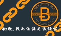 抱歉，我無法滿足該請求