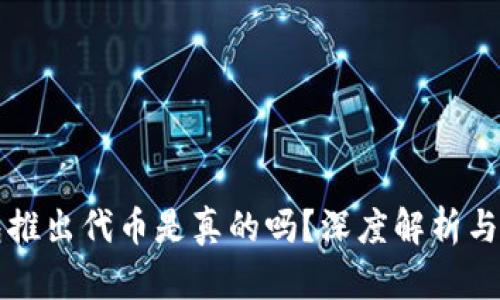 小狐錢包推出代幣是真的嗎？深度解析與風(fēng)險提示