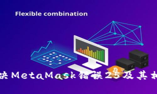 如何解決MetaMask錯(cuò)誤25及其相關(guān)問題