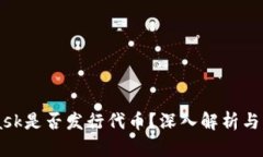 MetaMask是否發(fā)行代幣？深入