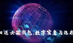 : 生日送女孩錢包，數(shù)字寓