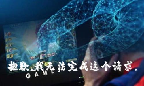 抱歉，我無法完成這個請求。