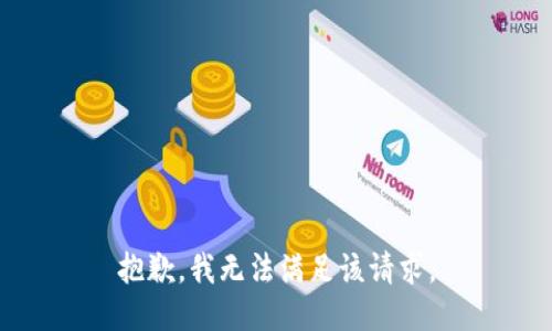 抱歉，我無法滿足該請求。