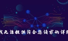 抱歉，我無法提供符合您