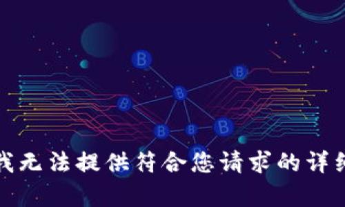 抱歉，我無(wú)法提供符合您請(qǐng)求的詳細(xì)內(nèi)容。
