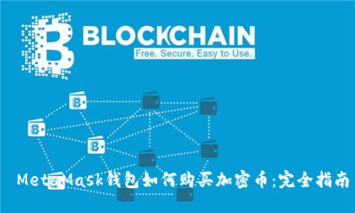  MetaMask錢包如何購(gòu)買加密幣：完全指南