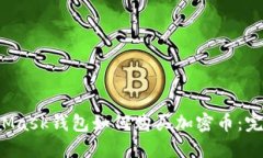  MetaMask錢包如何購買加密