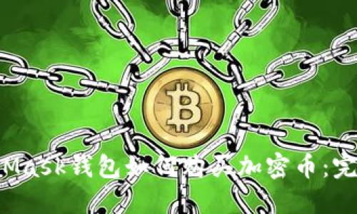  MetaMask錢包如何購(gòu)買加密幣：完全指南