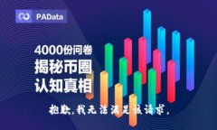 抱歉，我無(wú)法滿足該請(qǐng)求