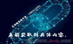 未能獲取到具體內(nèi)容。