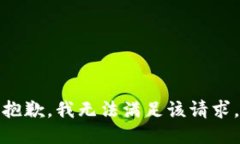 抱歉，我無(wú)法滿足該請(qǐng)求