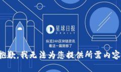 抱歉，我無(wú)法為您提供所