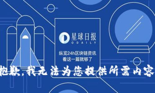 抱歉，我無法為您提供所需內(nèi)容。