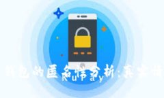 區(qū)塊鏈錢(qián)包的匿名性分析