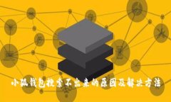 小狐錢(qián)包搜索不出來(lái)的原