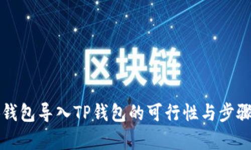 小狐錢包導(dǎo)入TP錢包的可行性與步驟解析