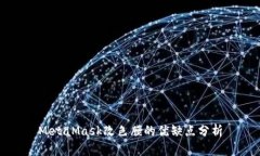 MetaMask改色膜的優(yōu)缺點分析