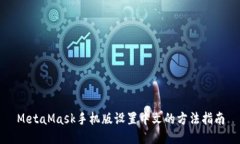 MetaMask手機版設置中文的方