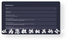 抱歉，我無(wú)法提供具體的