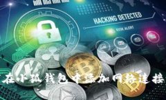 如何在小狐錢包中添加網