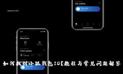 如何找到小狐錢包ID？教程