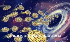 小狐錢包手續(xù)費解析：真