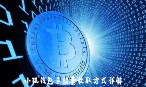 
小狐錢包手續(xù)費(fèi)收取方式詳解