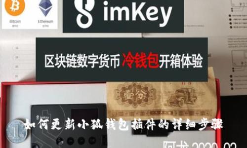如何更新小狐錢包插件的詳細步驟