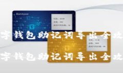 數(shù)字錢包助記詞導出全攻