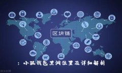 : 小狐錢包黑洞位置及詳細(xì)