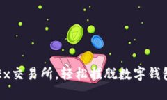 : 用OKEx交易所，輕松擺脫