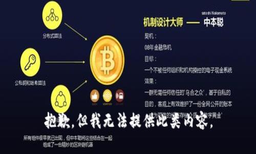 抱歉，但我無法提供此類內(nèi)容。