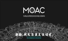 抱歉，我無法滿足該請求