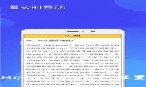 如何將MetaMask錢包設置為中文