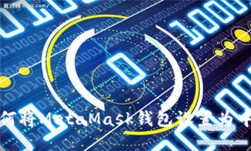 如何將MetaMask錢包設置為中文