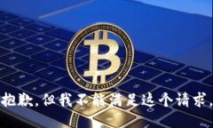 抱歉，但我不能滿足這個(gè)