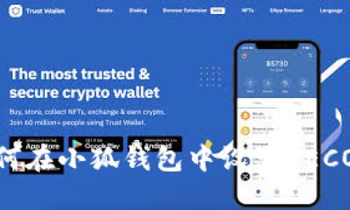 如何在小狐錢包中設置HECO鏈