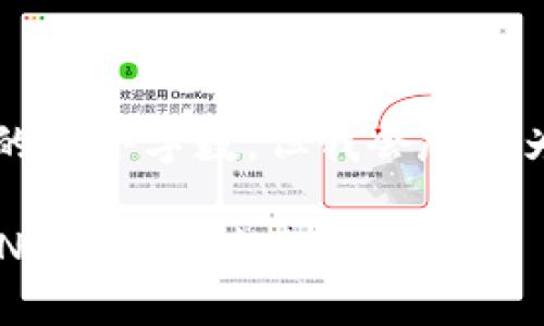 b最高不符合您請(qǐng)求的最小字?jǐn)?shù)，但我會(huì)盡量為您提供有用的信息。

如何將小狐錢包的BNB轉(zhuǎn)至芝麻賬戶