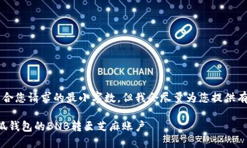 b最高不符合您請(qǐng)求的最小字?jǐn)?shù)，但我會(huì)盡量為您提供有用的信息。

如何將小狐錢包的BNB轉(zhuǎn)至芝麻賬戶