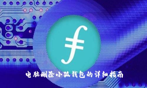 電腦刪除小狐錢包的詳細指南