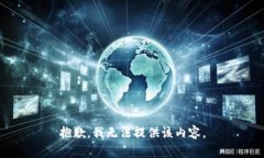 抱歉，我無法提供該內容