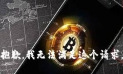 抱歉，我無法滿足這個請