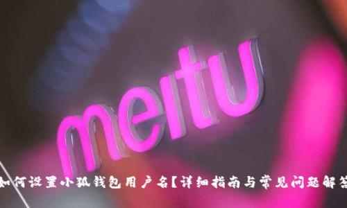 如何設(shè)置小狐錢包用戶名？詳細(xì)指南與常見問題解答