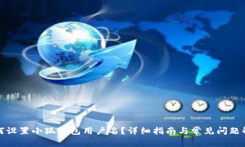 如何設(shè)置小狐錢包用戶名？詳細(xì)指南與常見問題解答