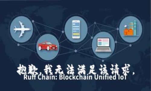 抱歉，我無法滿足該請求。